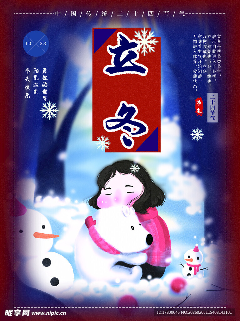 立冬海报