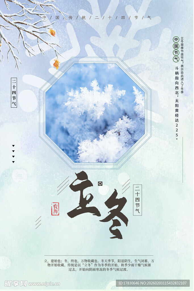 立冬海报