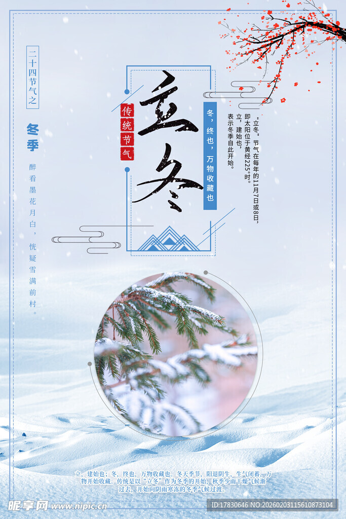 立冬海报