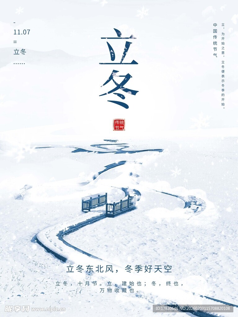 立冬海报