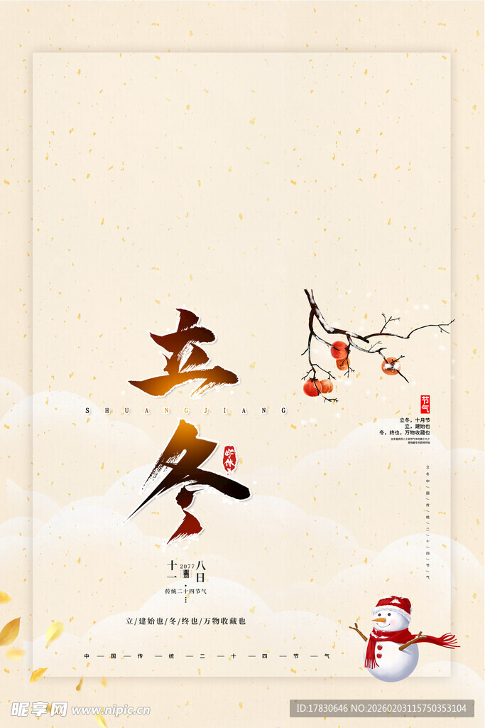 立冬海报