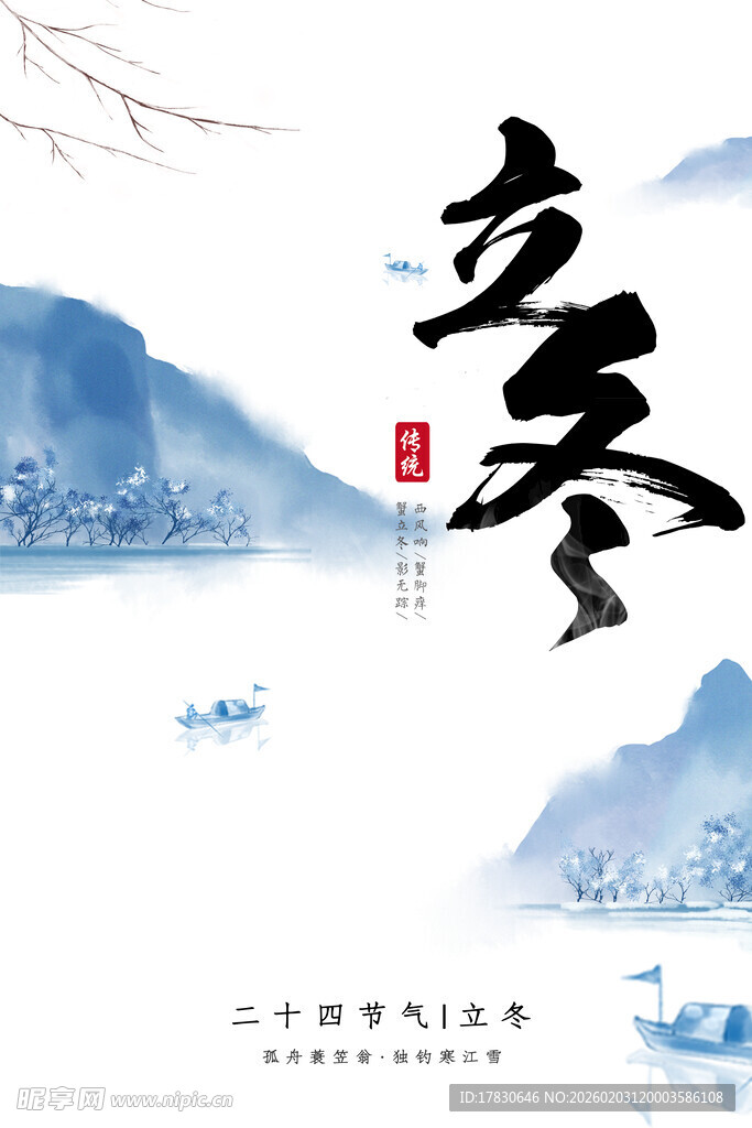 立冬海报