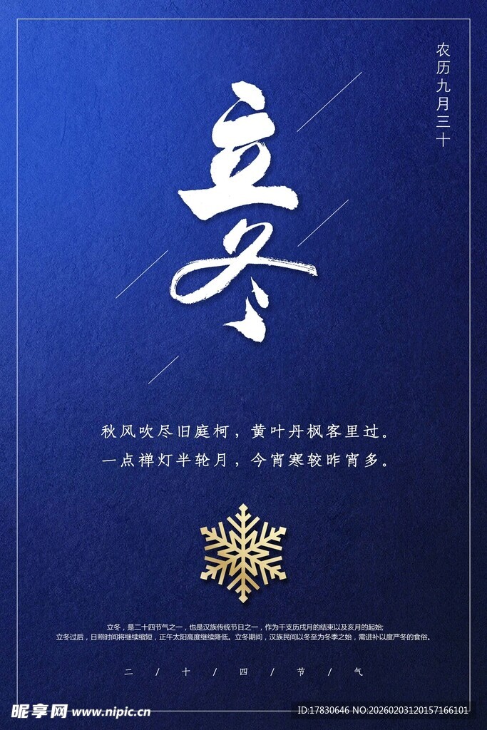 立冬海报