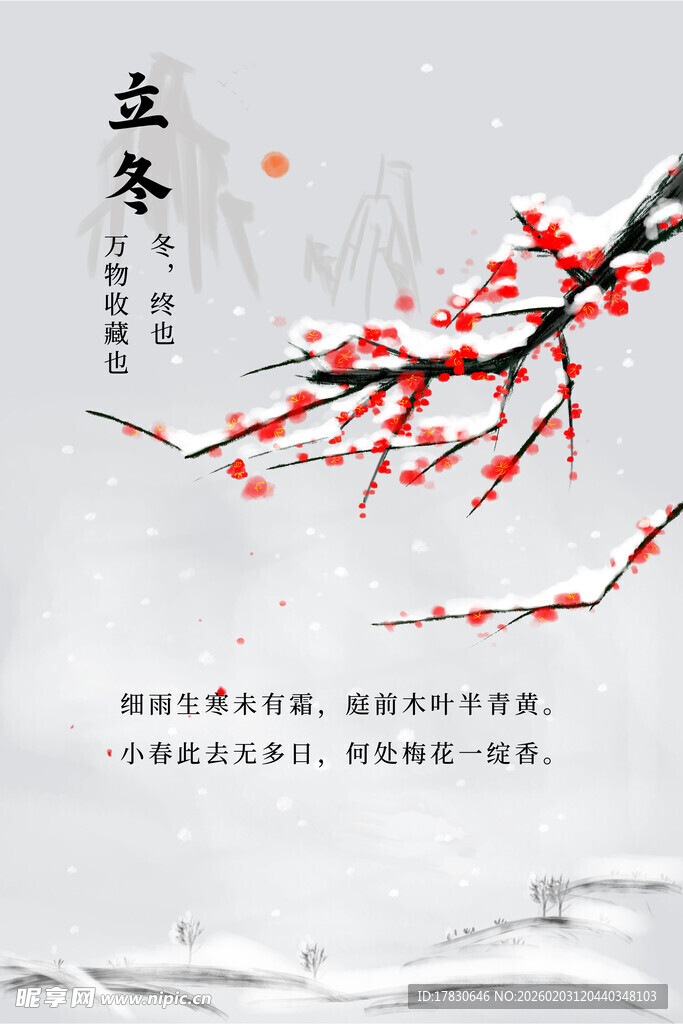 立冬海报