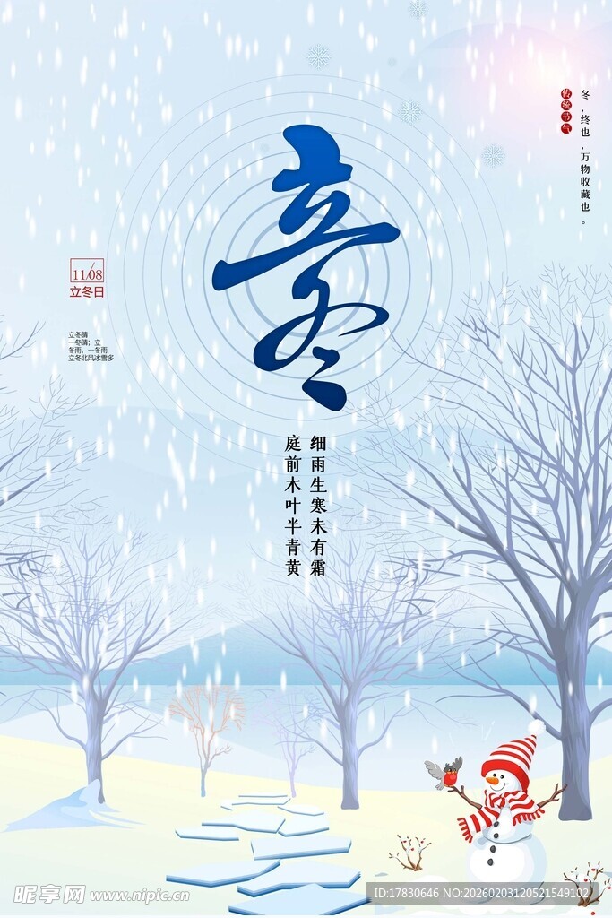立冬海报