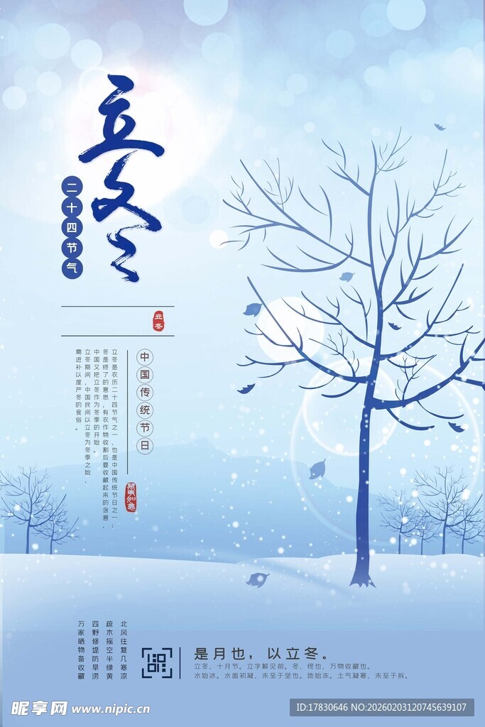 立冬海报