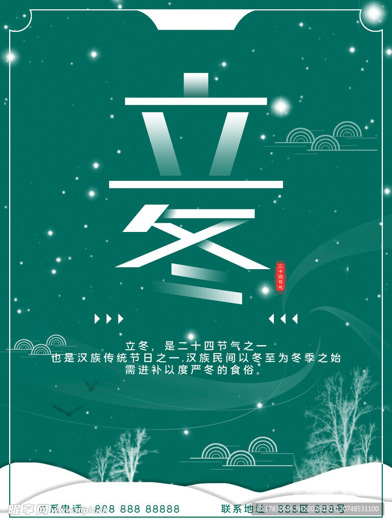 立冬海报