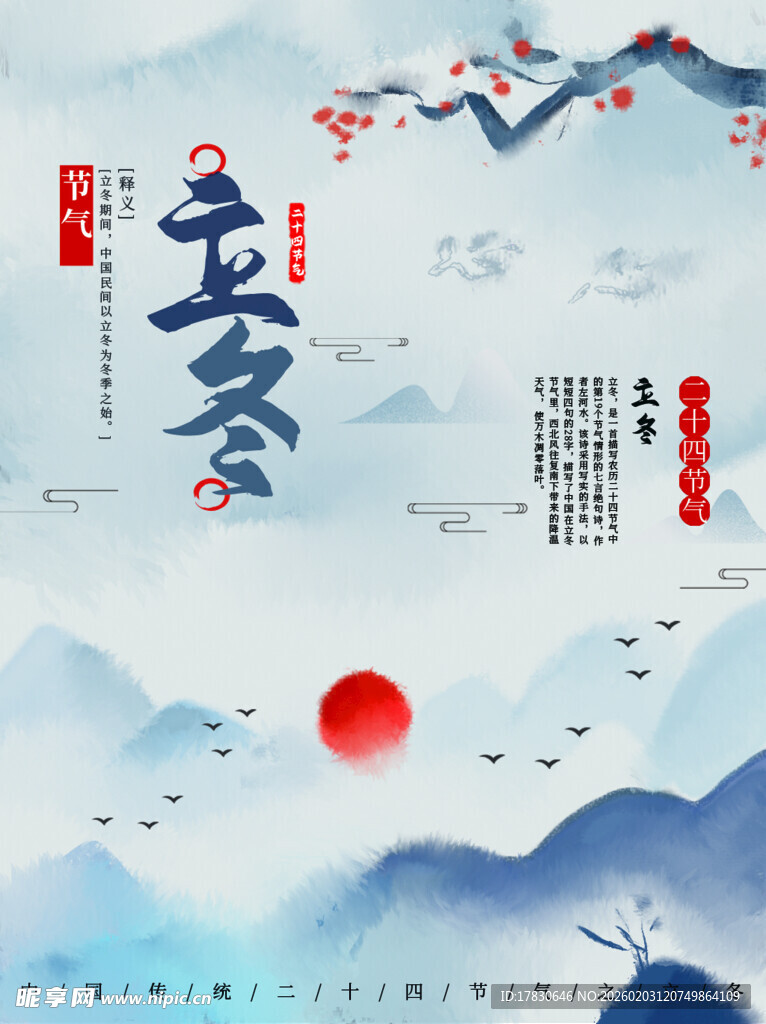 立冬海报