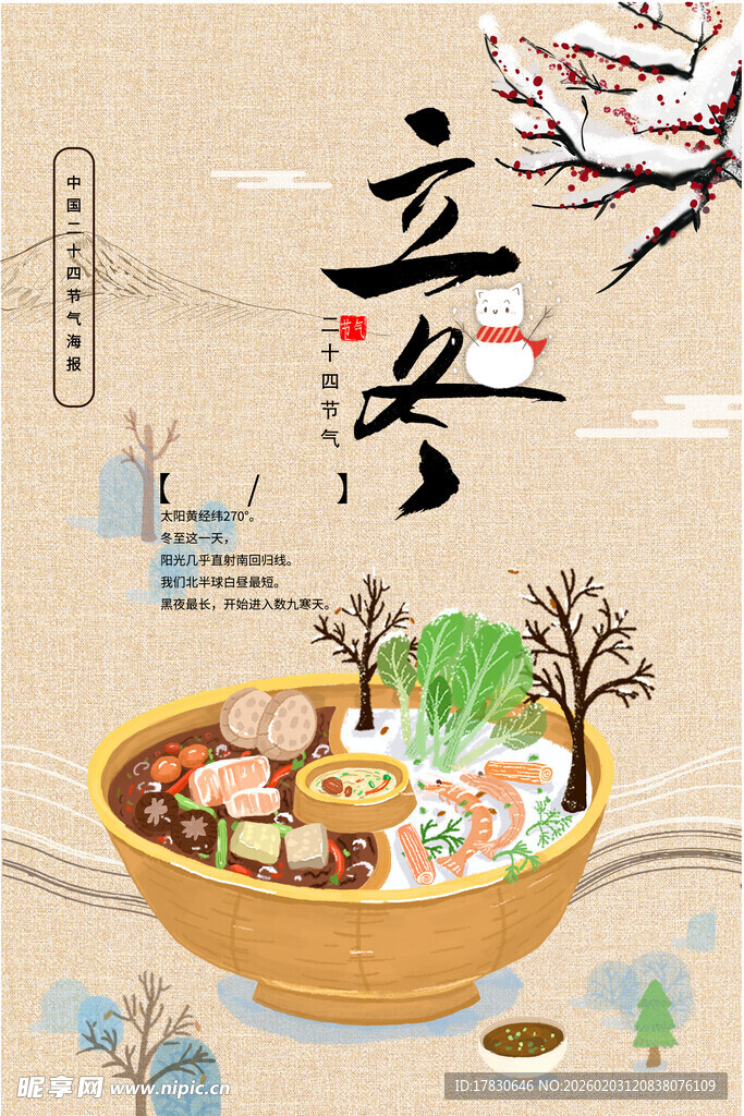 立冬海报