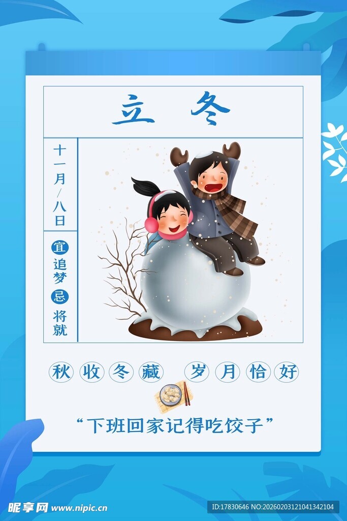 立冬海报