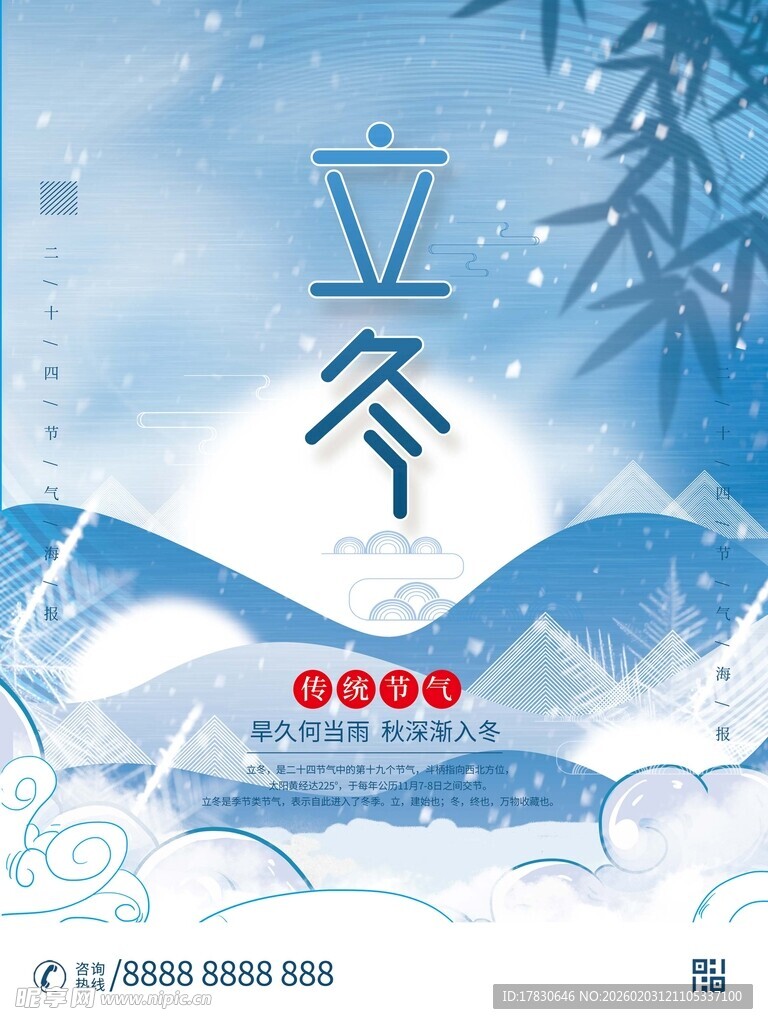 立冬海报