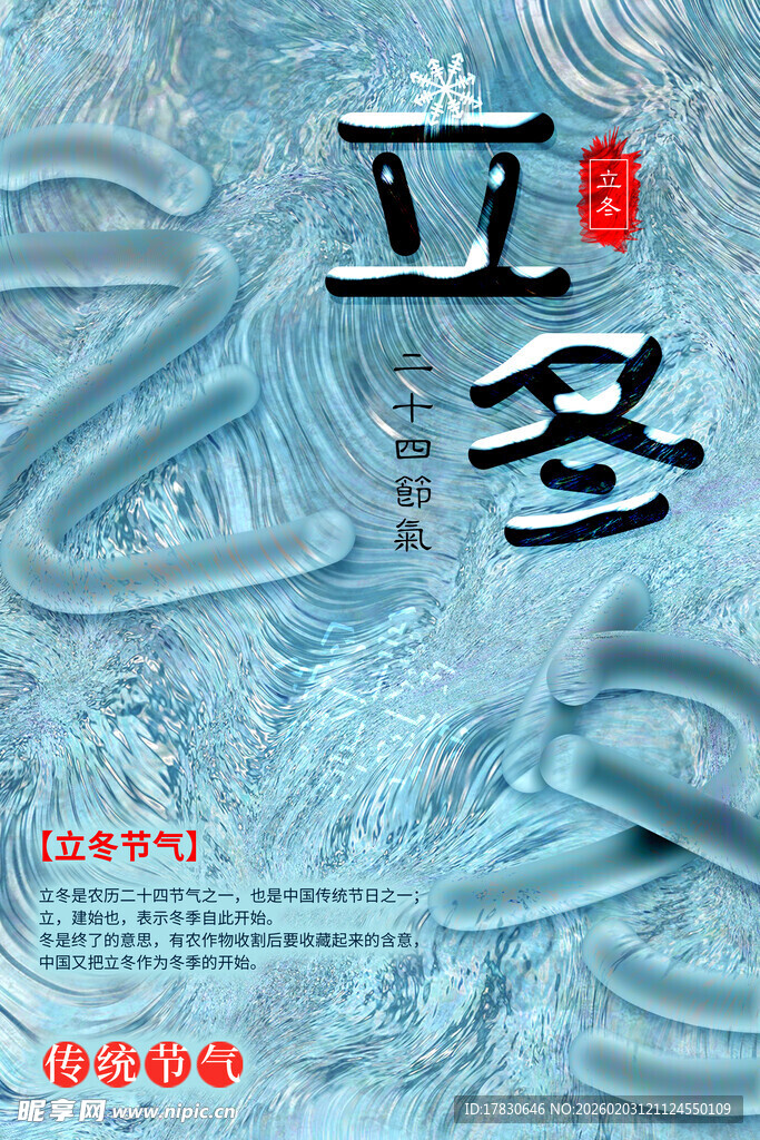 立冬海报