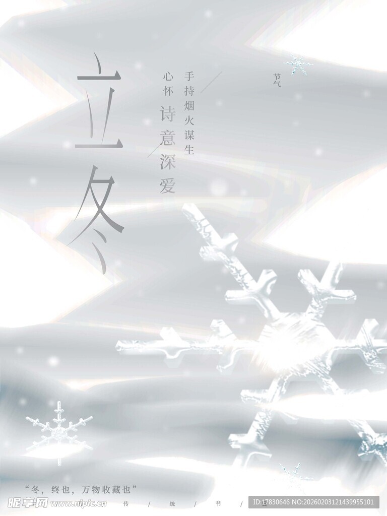 立冬海报