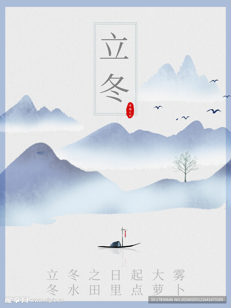 立冬海报