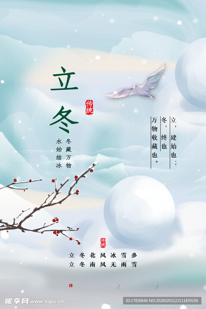 立冬海报