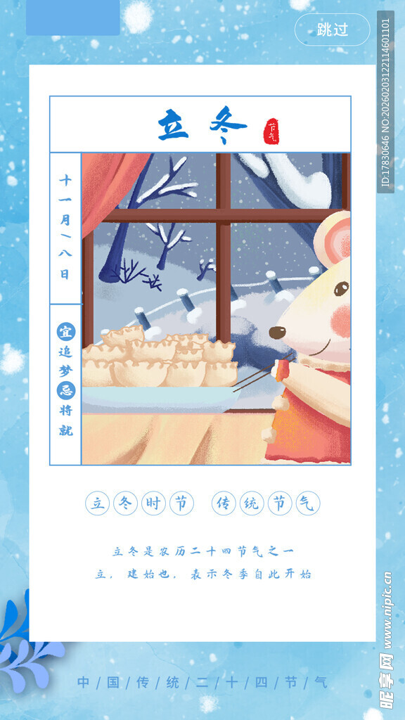 立冬海报