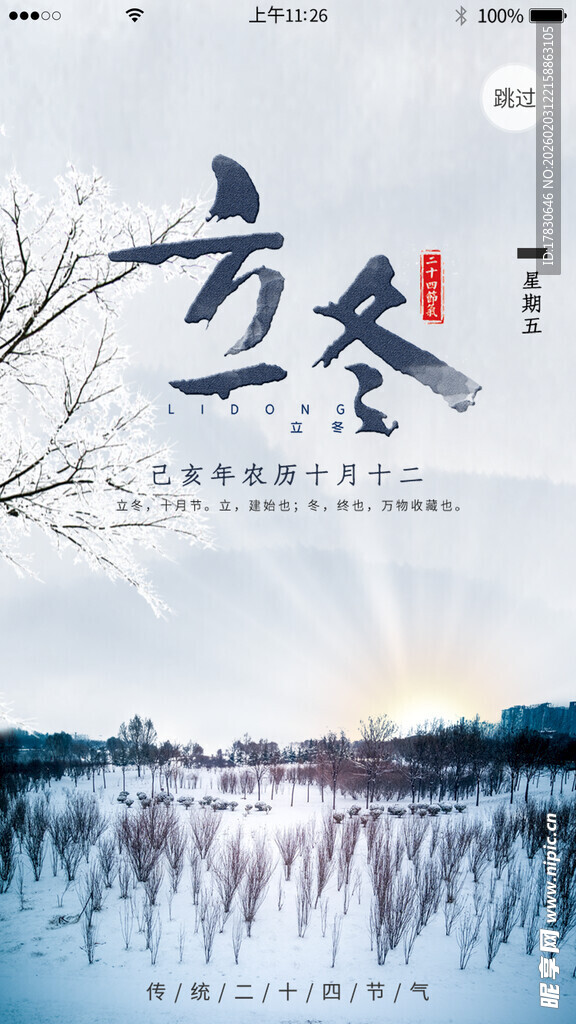 立冬海报