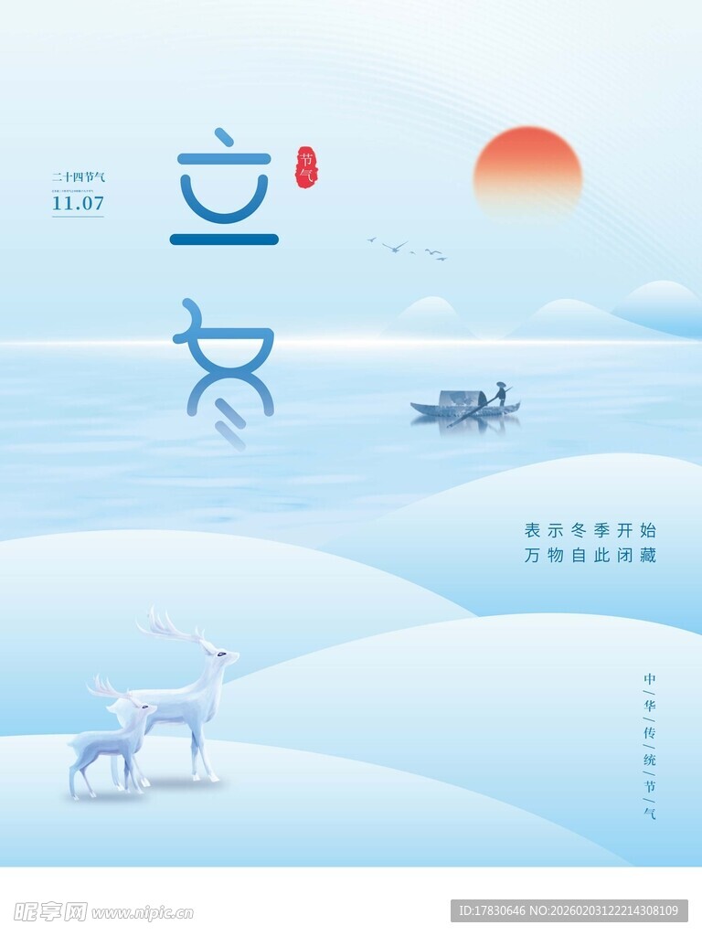 立冬海报