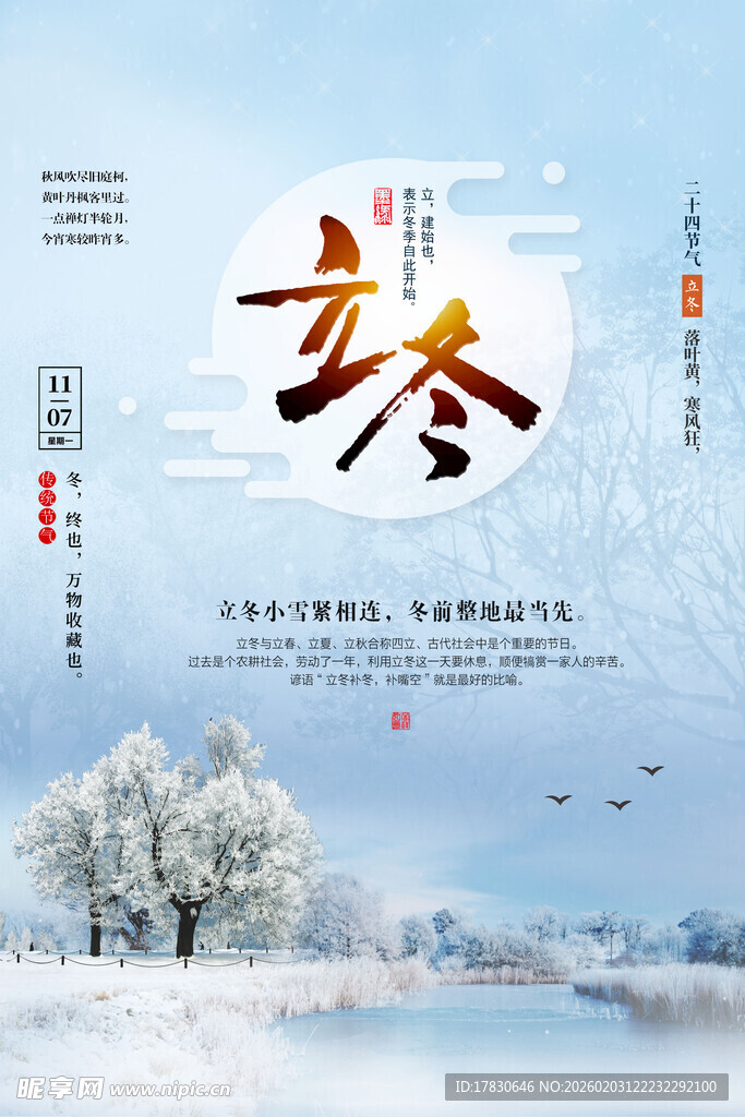 立冬海报