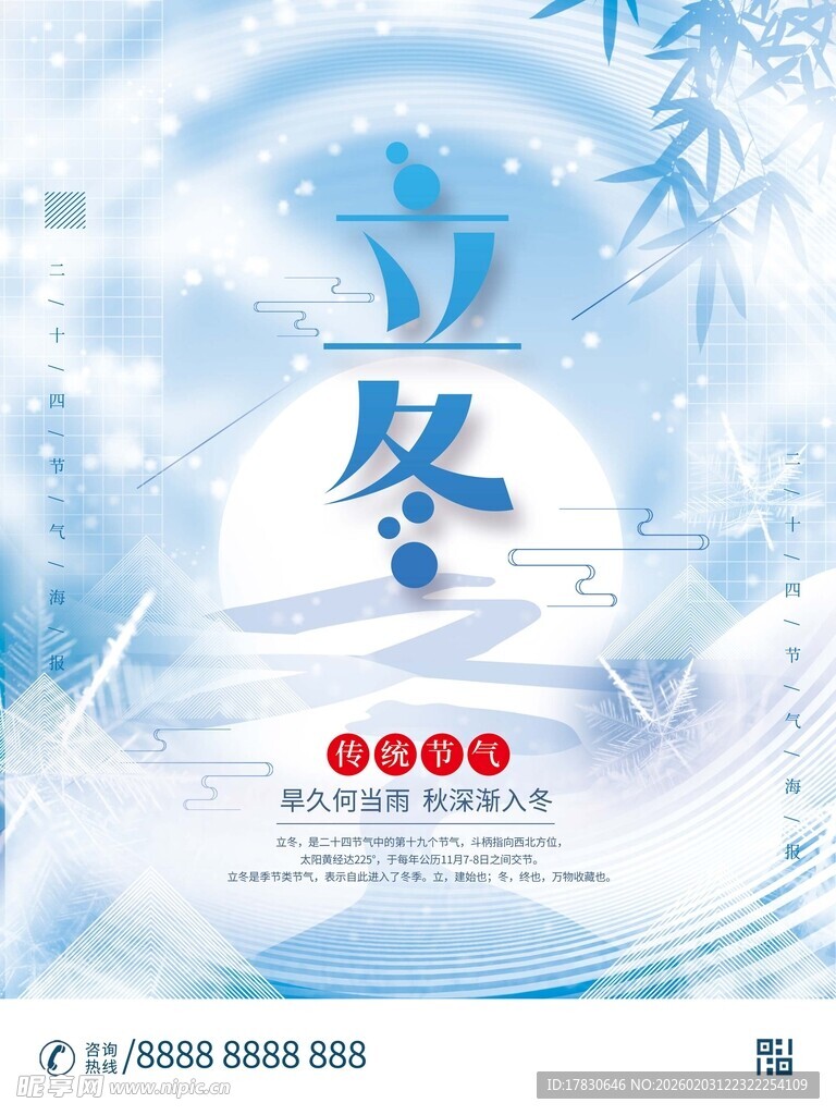 立冬海报