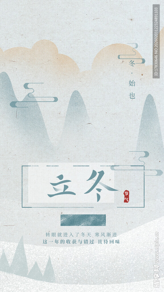 立冬海报