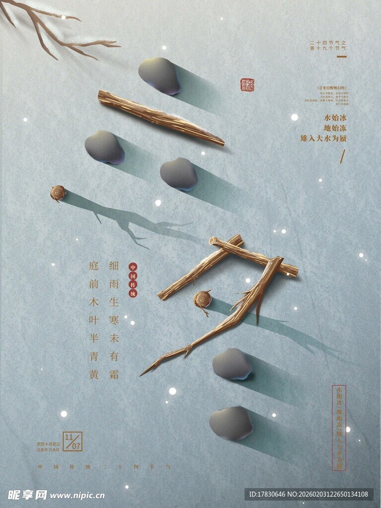 立冬海报