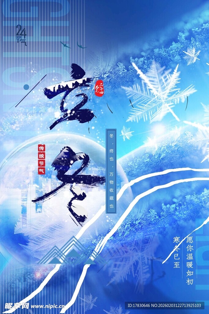 立冬海报