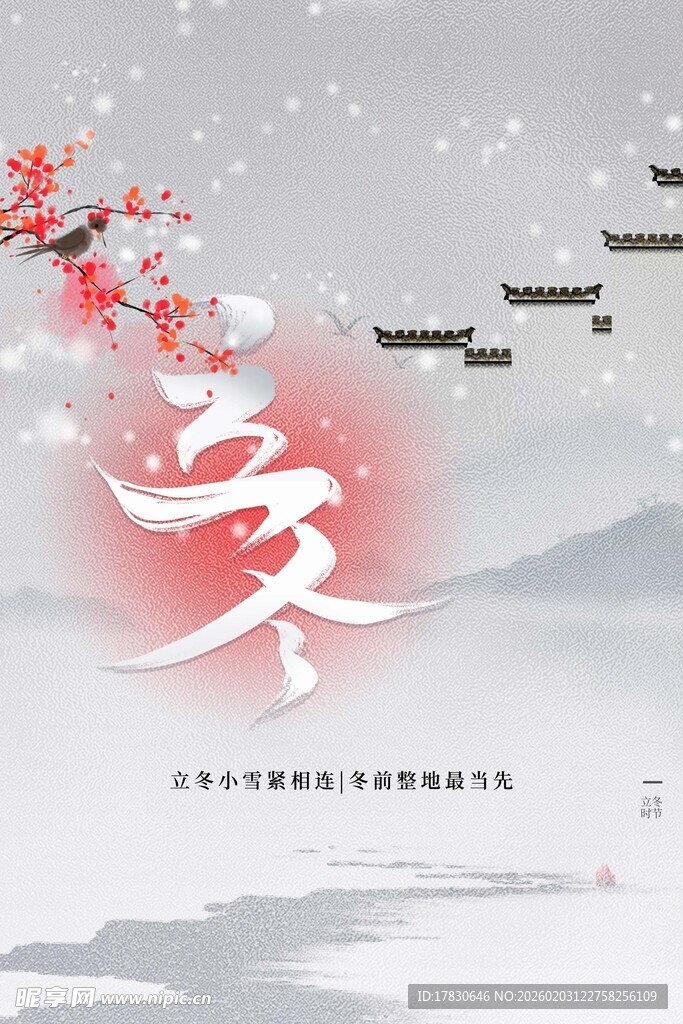 立冬海报