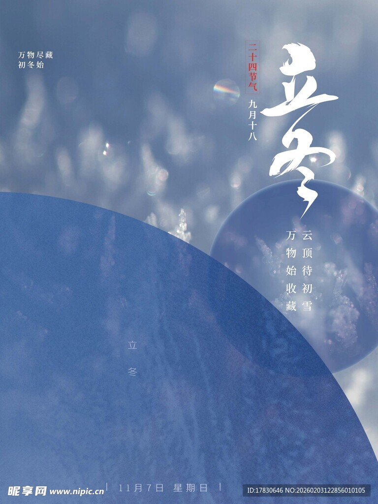 立冬海报