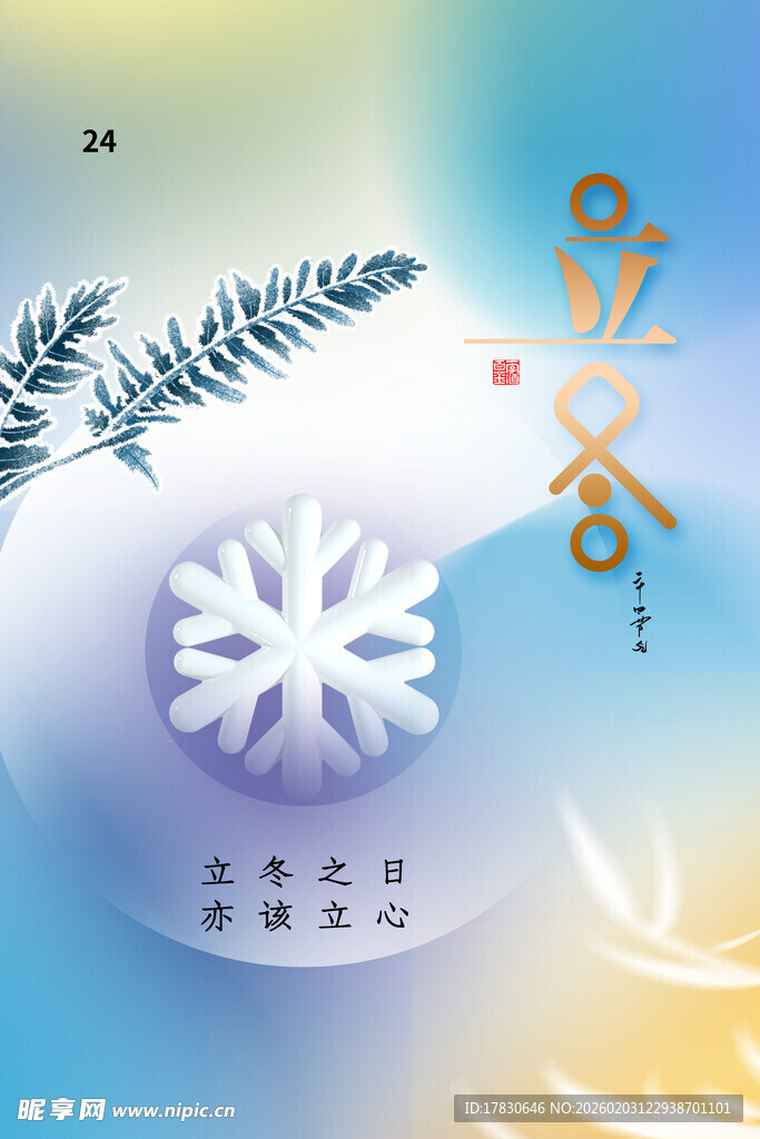 立冬海报