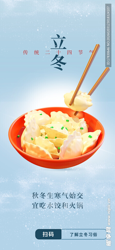 立冬海报