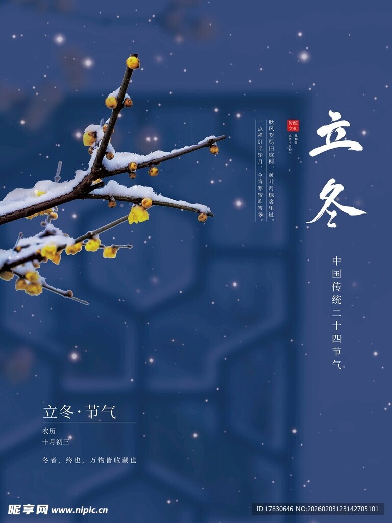 立冬海报