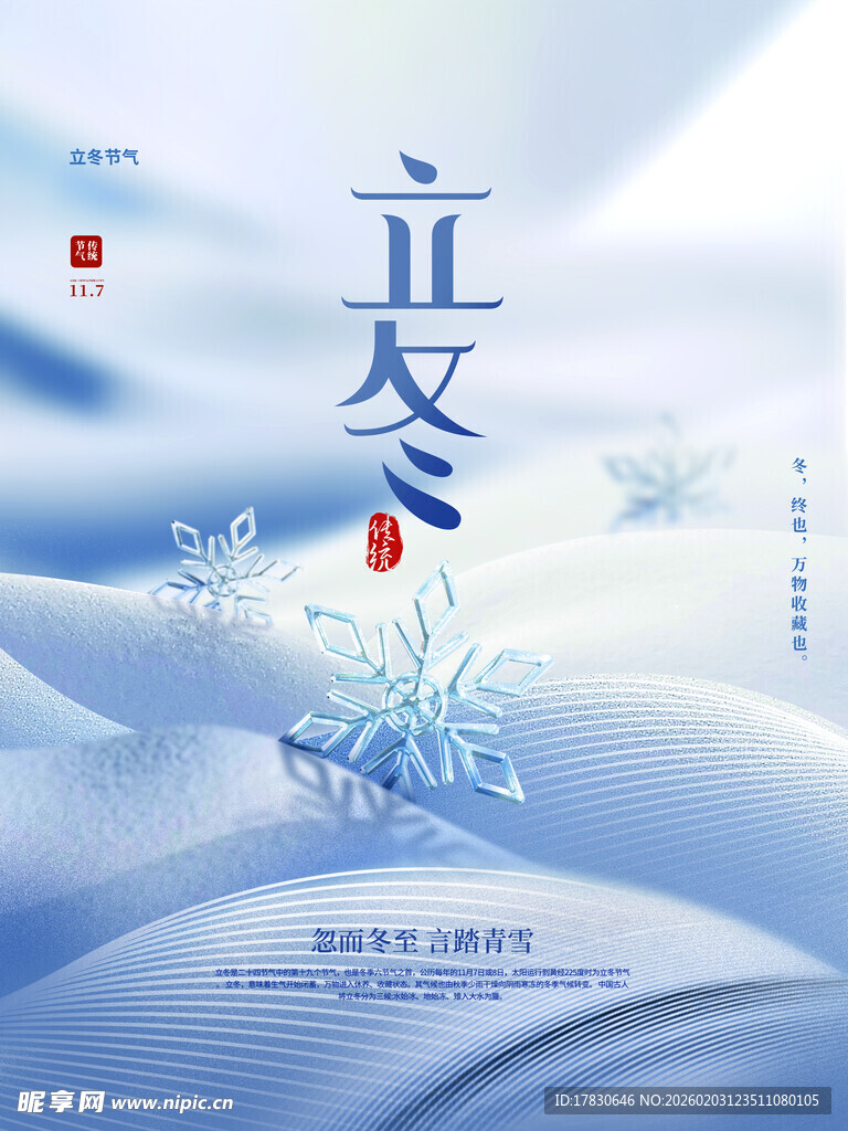 立冬海报