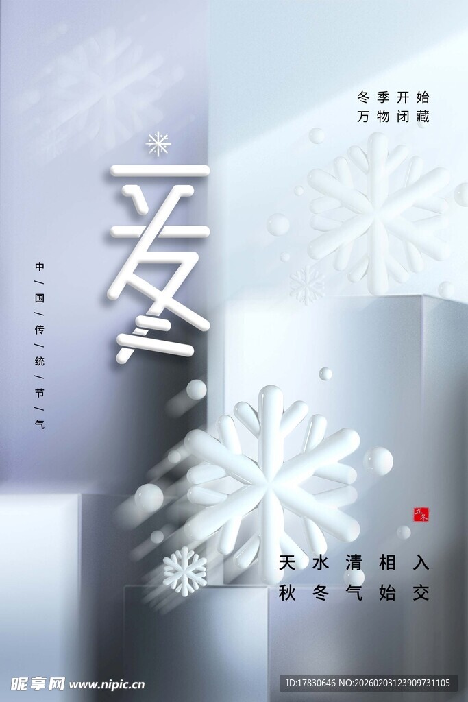 立冬海报