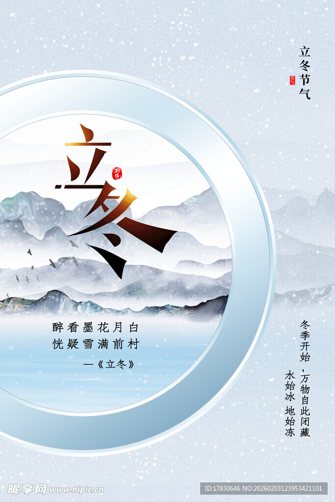立冬海报