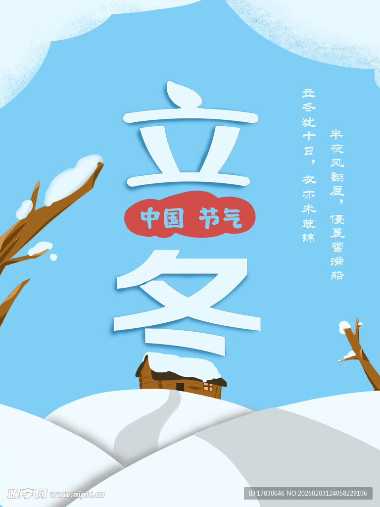 立冬海报