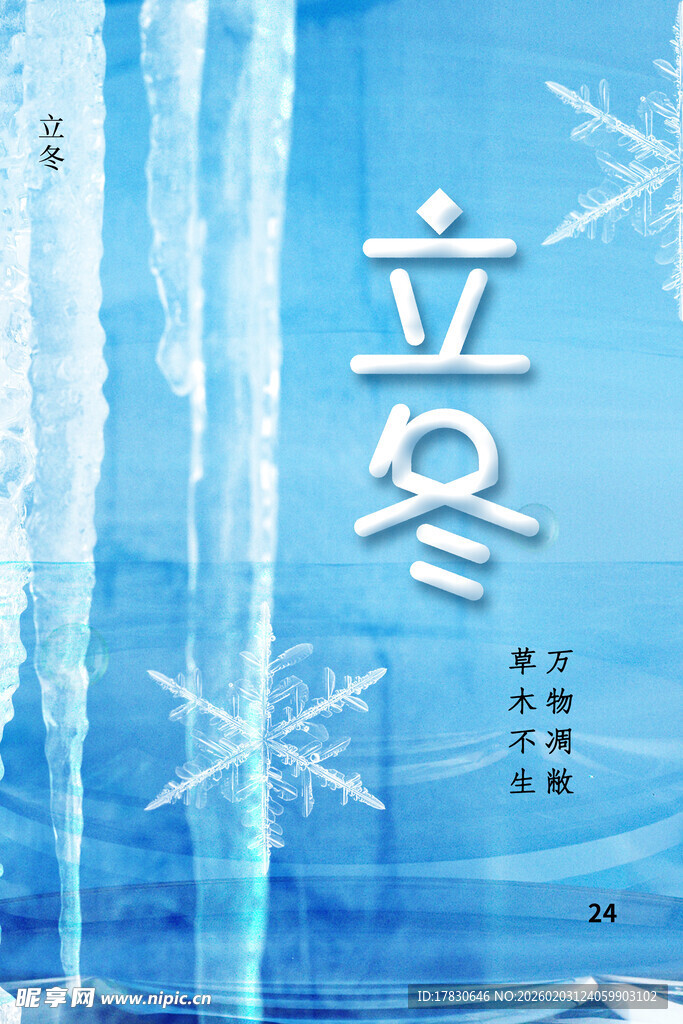 立冬海报