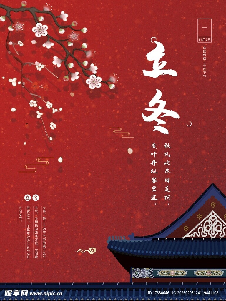 立冬海报