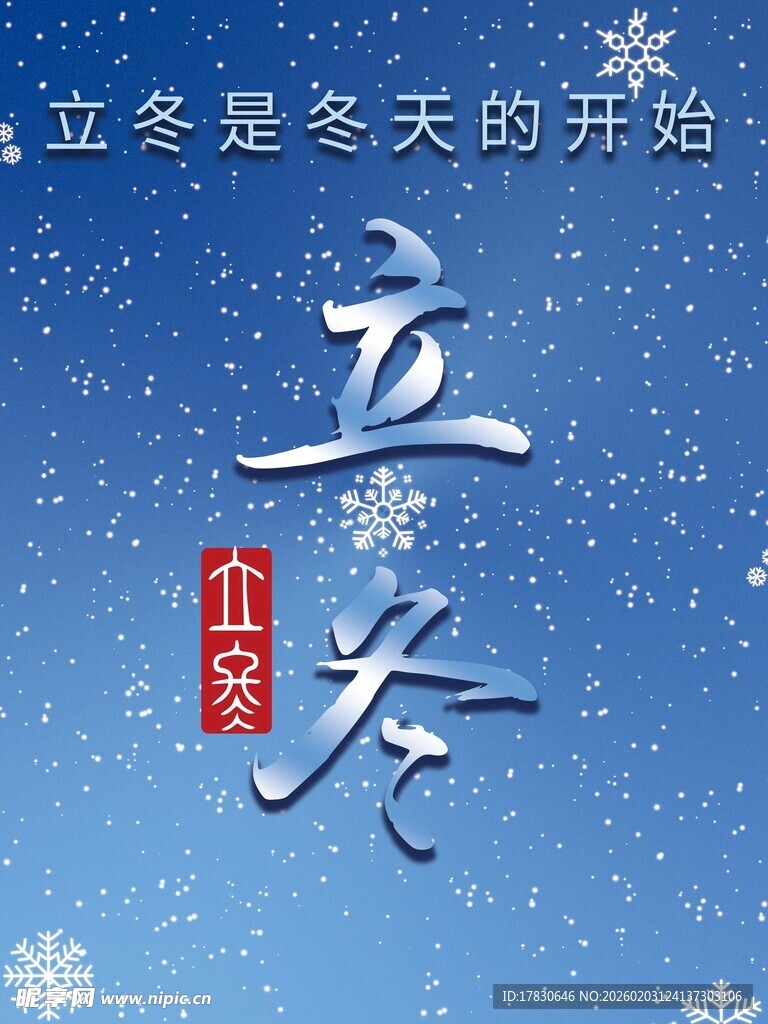 立冬海报