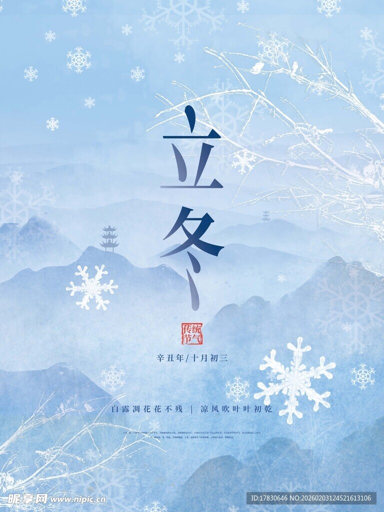 立冬海报