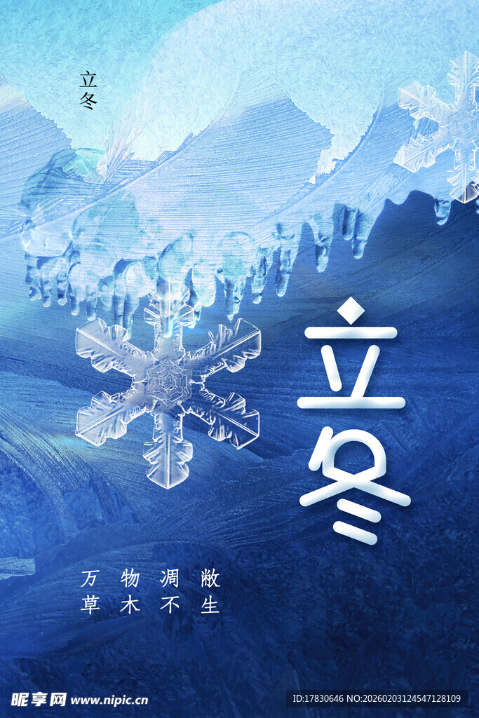 立冬海报