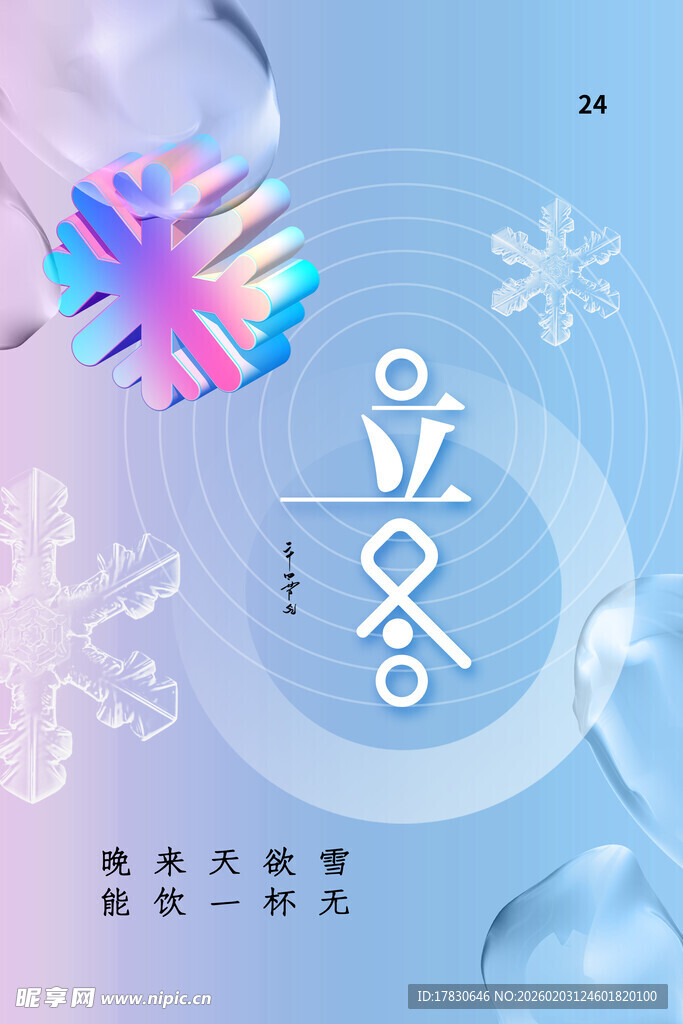 立冬海报