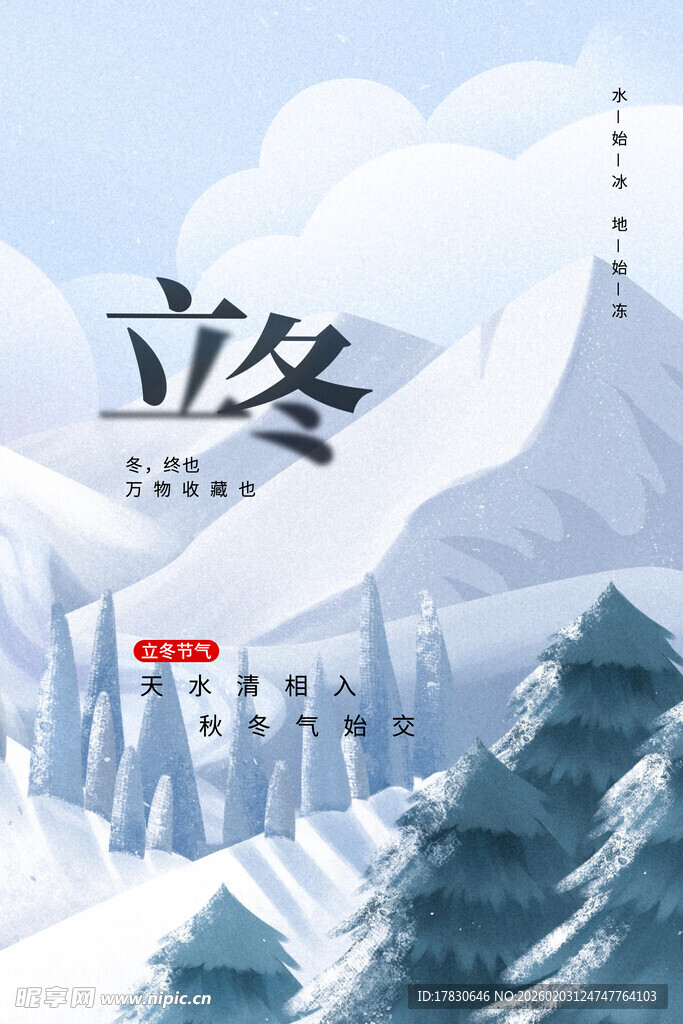 立冬海报