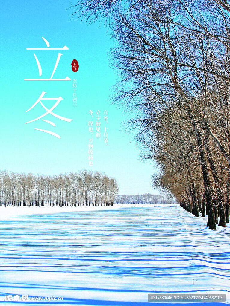 立冬海报