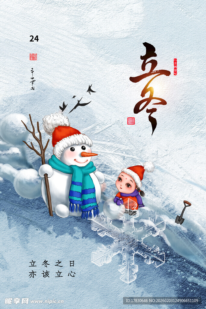 立冬海报