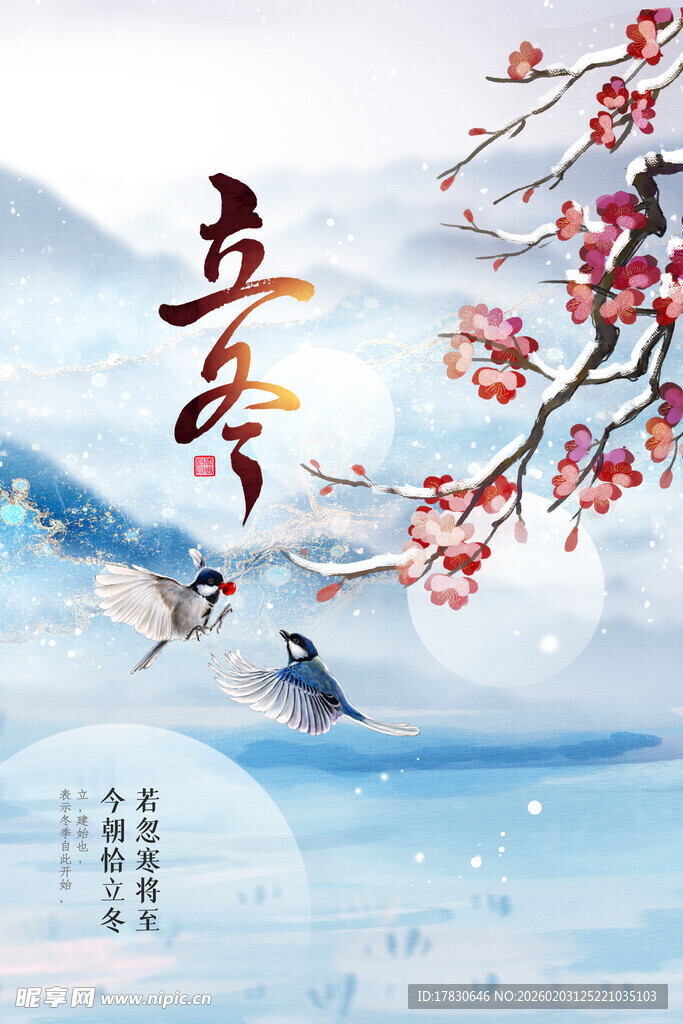 立冬海报