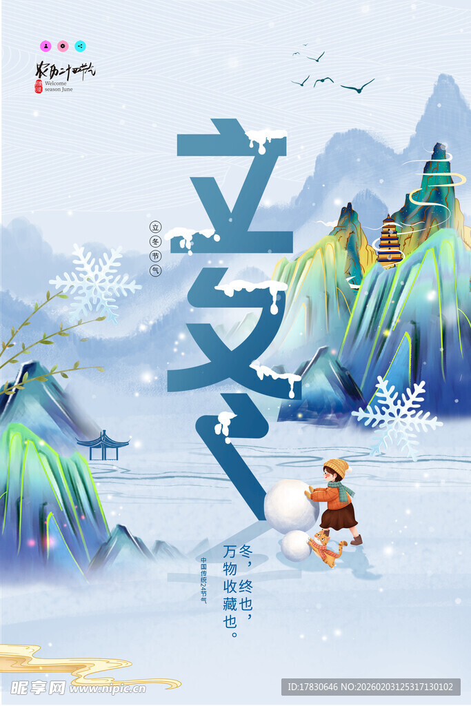 立冬海报