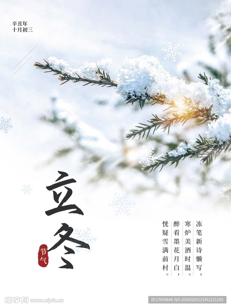 立冬海报