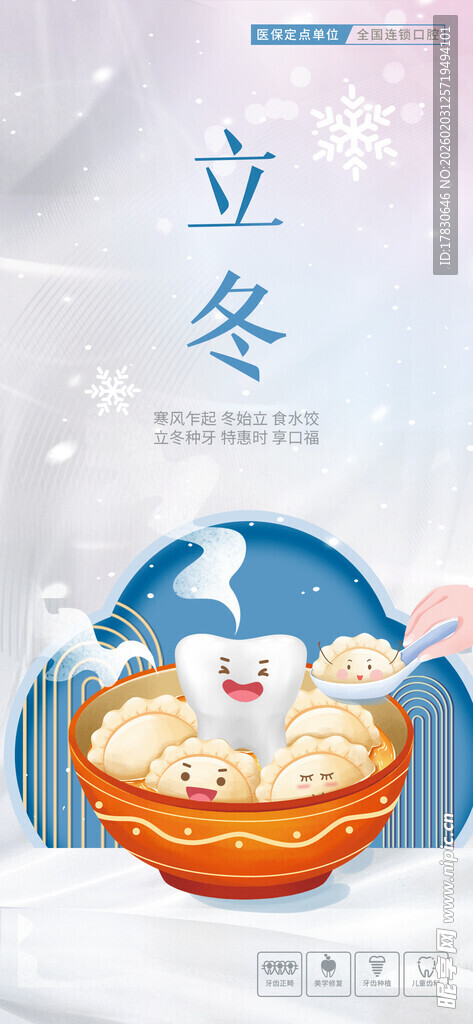 立冬海报