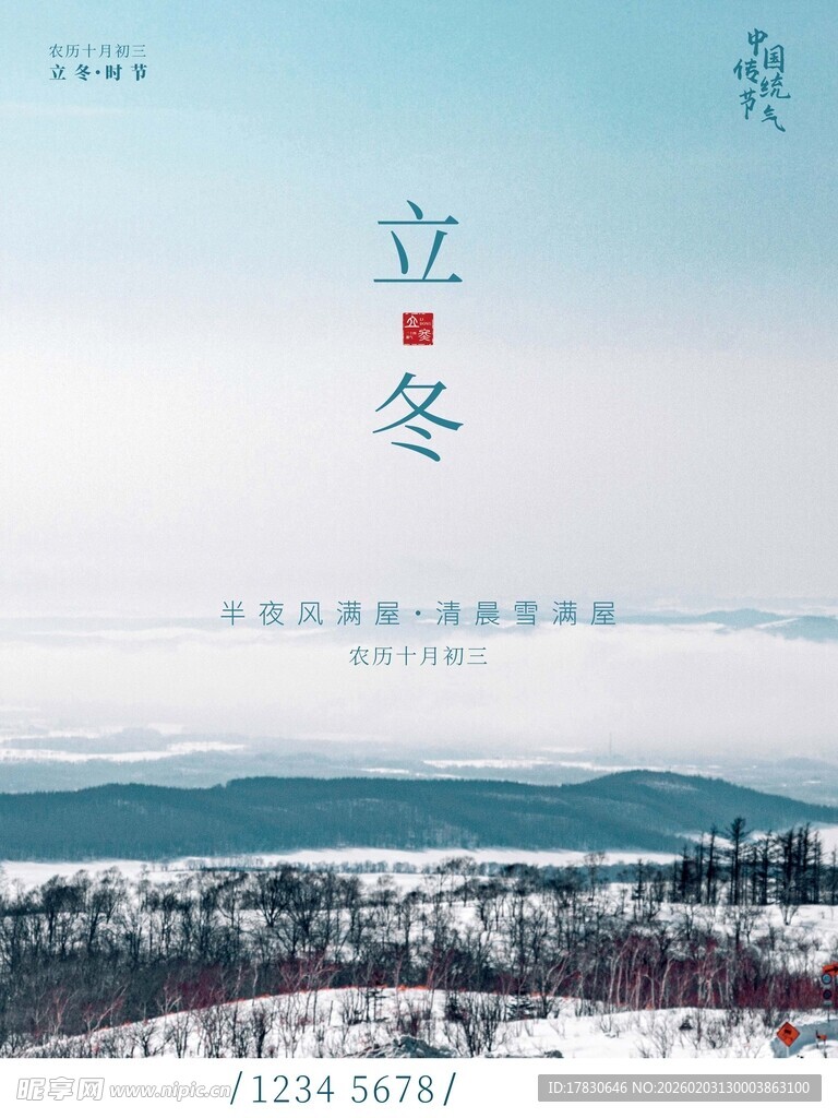 立冬海报